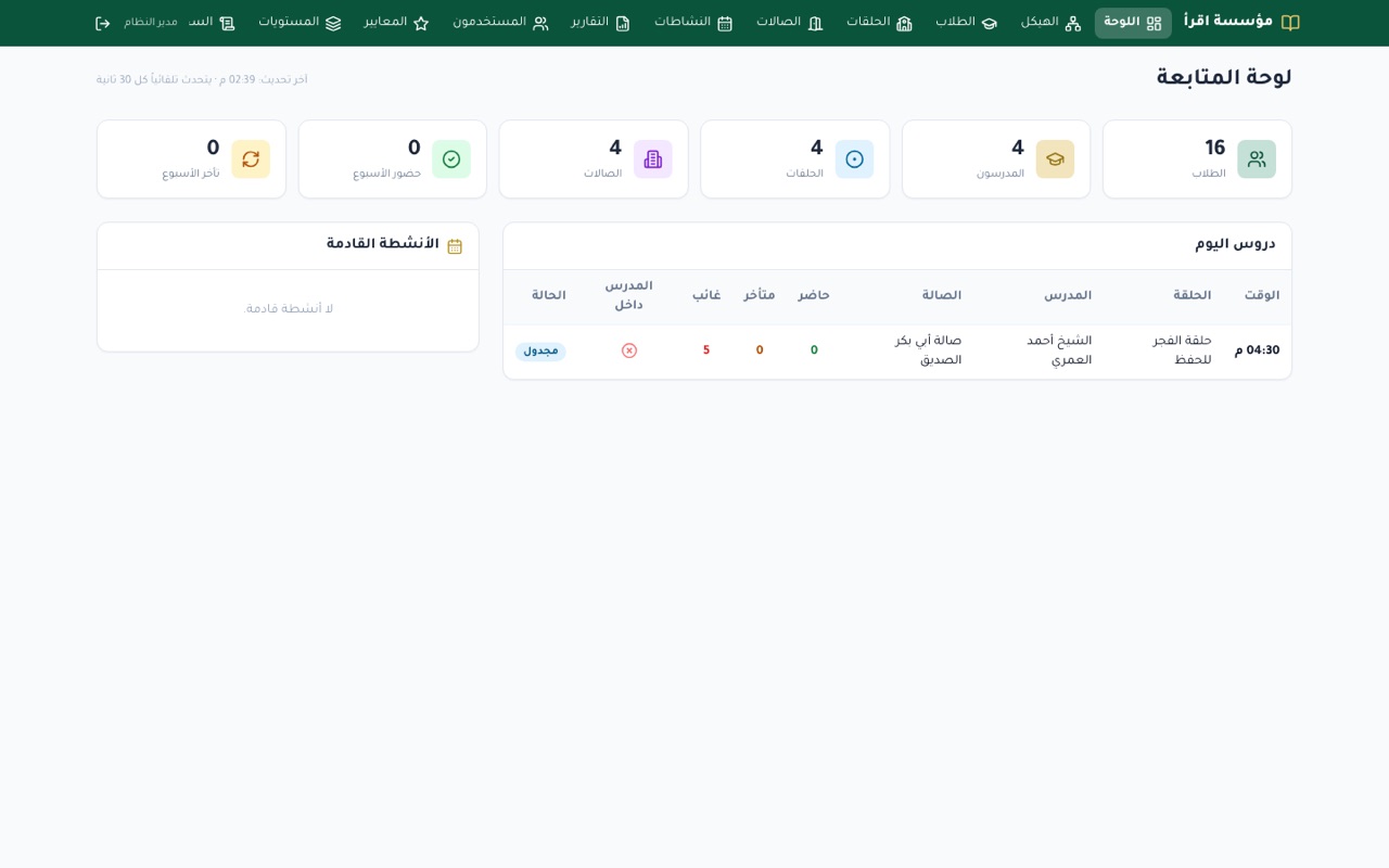 نظام إدارة الحلقات القرآنية
